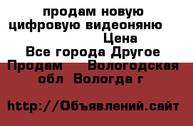 продам новую цифровую видеоняню ramili baybi rv 900 › Цена ­ 7 000 - Все города Другое » Продам   . Вологодская обл.,Вологда г.